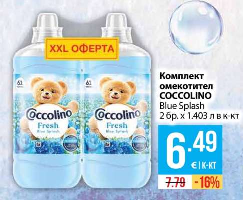 Комплект омекотител COCCOLINO Blue Splash
