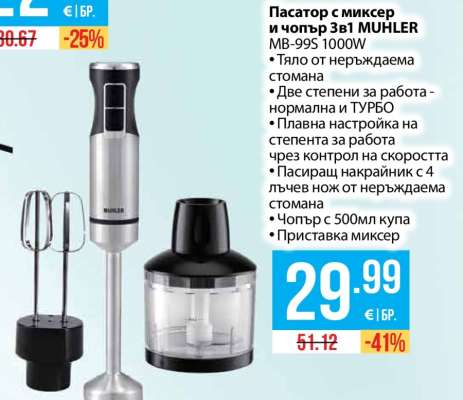 Пасатор с миксер и чопър 3в1 MUHLER