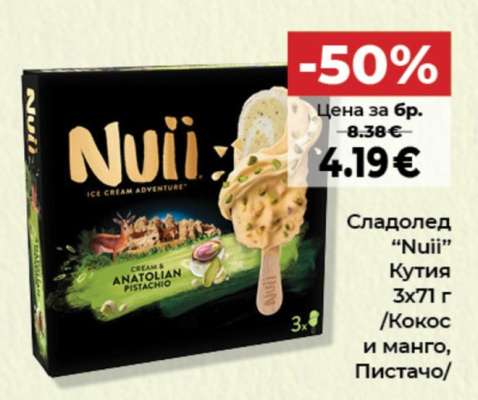 Сладолед Nuii