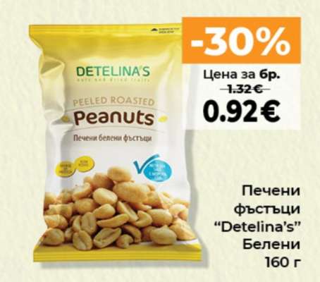 Печени фъстъци DETELINA’S