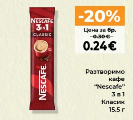 Разтворимо кафе “Nescafe” 3 в 1 Класик