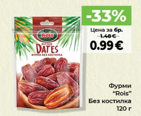 Фурми "Rois"
