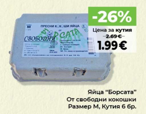 Яйца “Борсата”