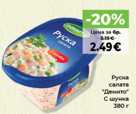 Руска салата ДЕНИТО