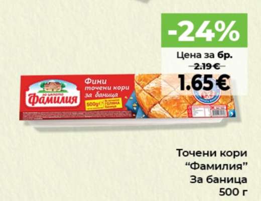 Точени кори ФАМИЛИЯ