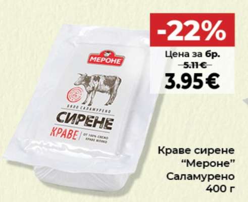 Краве сирене “Мероне”