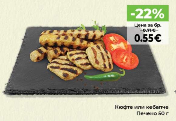 Кюфте или кебапче