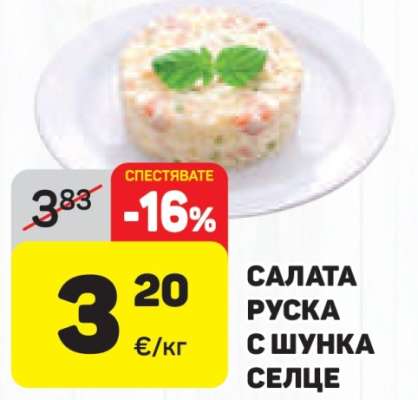 Салата Руска с шунка Селце