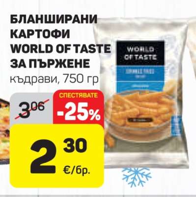 Бланширани картофи World of Taste за пържене