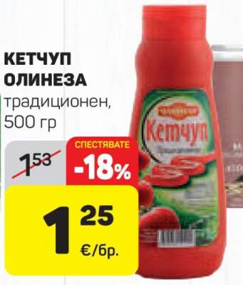 Кетчуп Олинеза