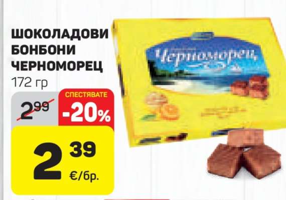Шоколадови бонбони Черноморец