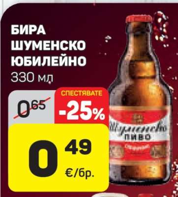 Бира Шуменско Юбилейно