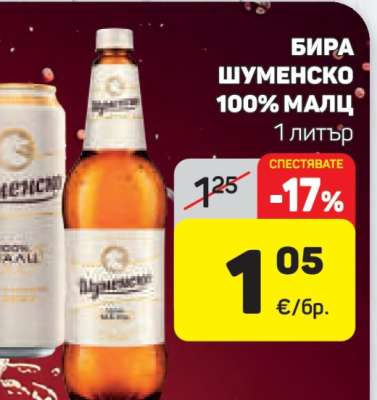 Бира Шуменско 100% малц