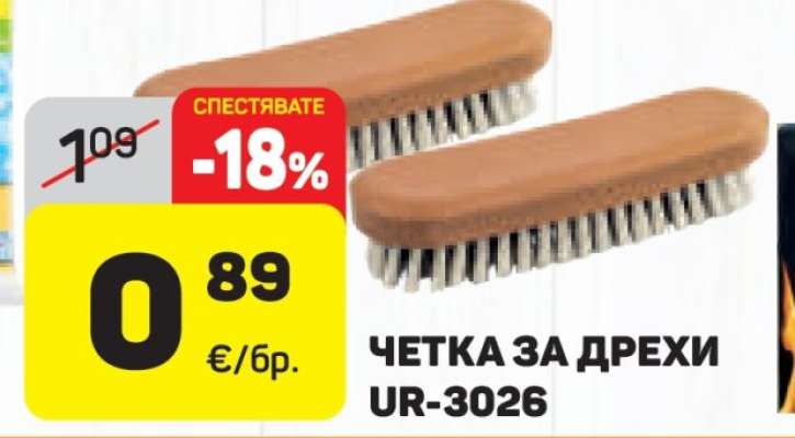 ЧЕТКА ЗА ДРЕХИ UR-3026