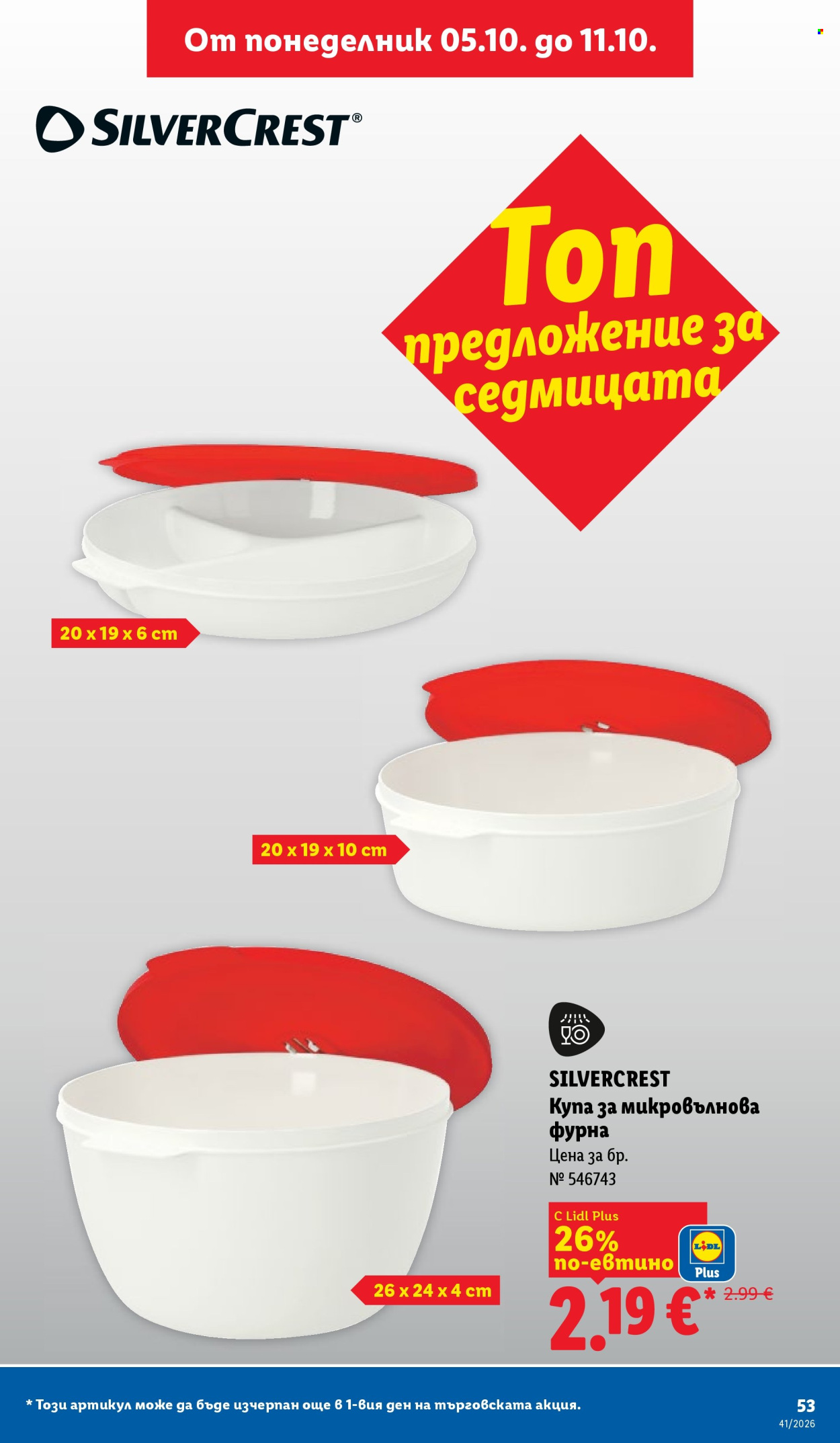 Брошура на Лидл - 05.10.2026 - 11.10.2026. Страница 53