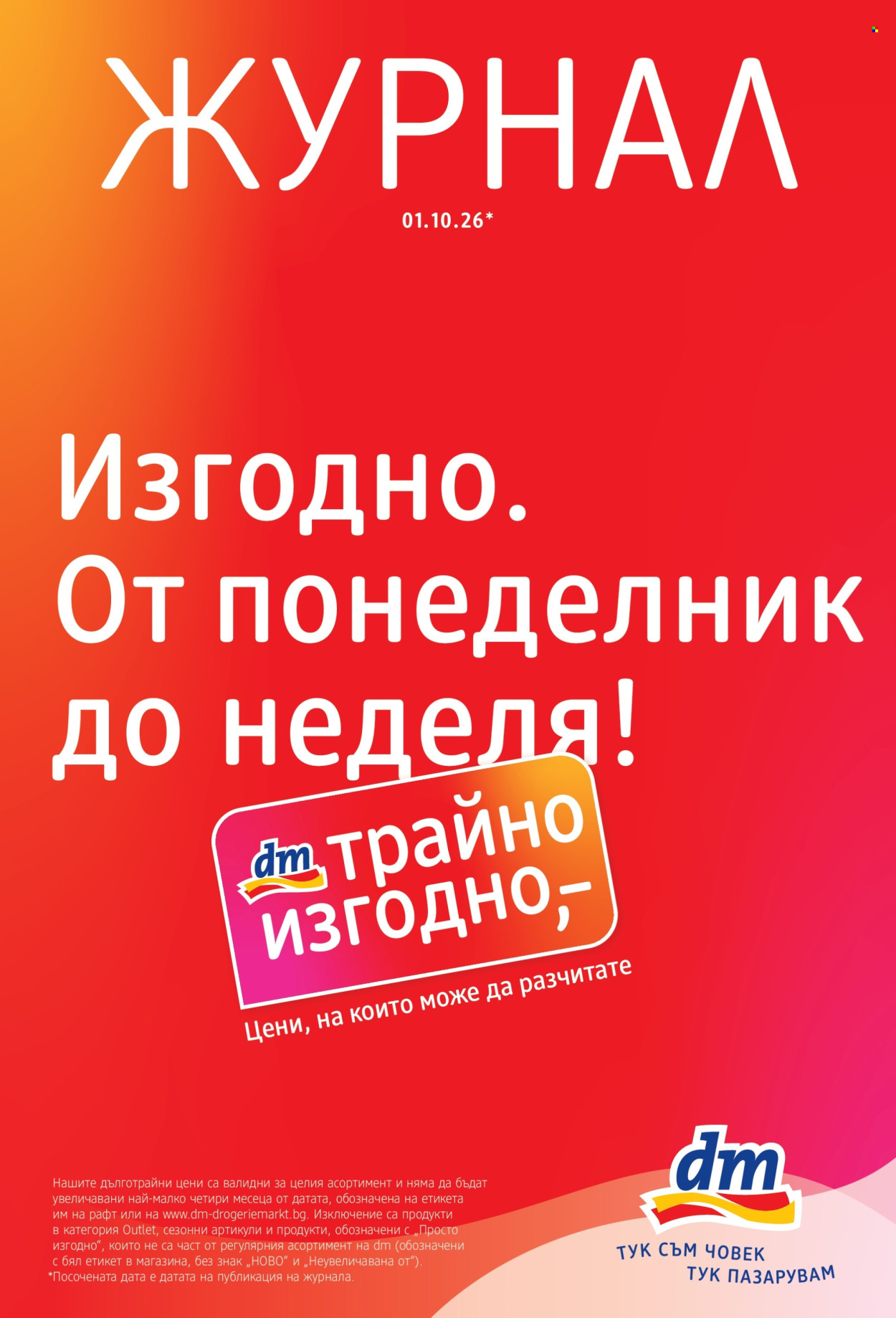Брошура на dm - 01.10.2026 - 14.10.2026. Страница 1
