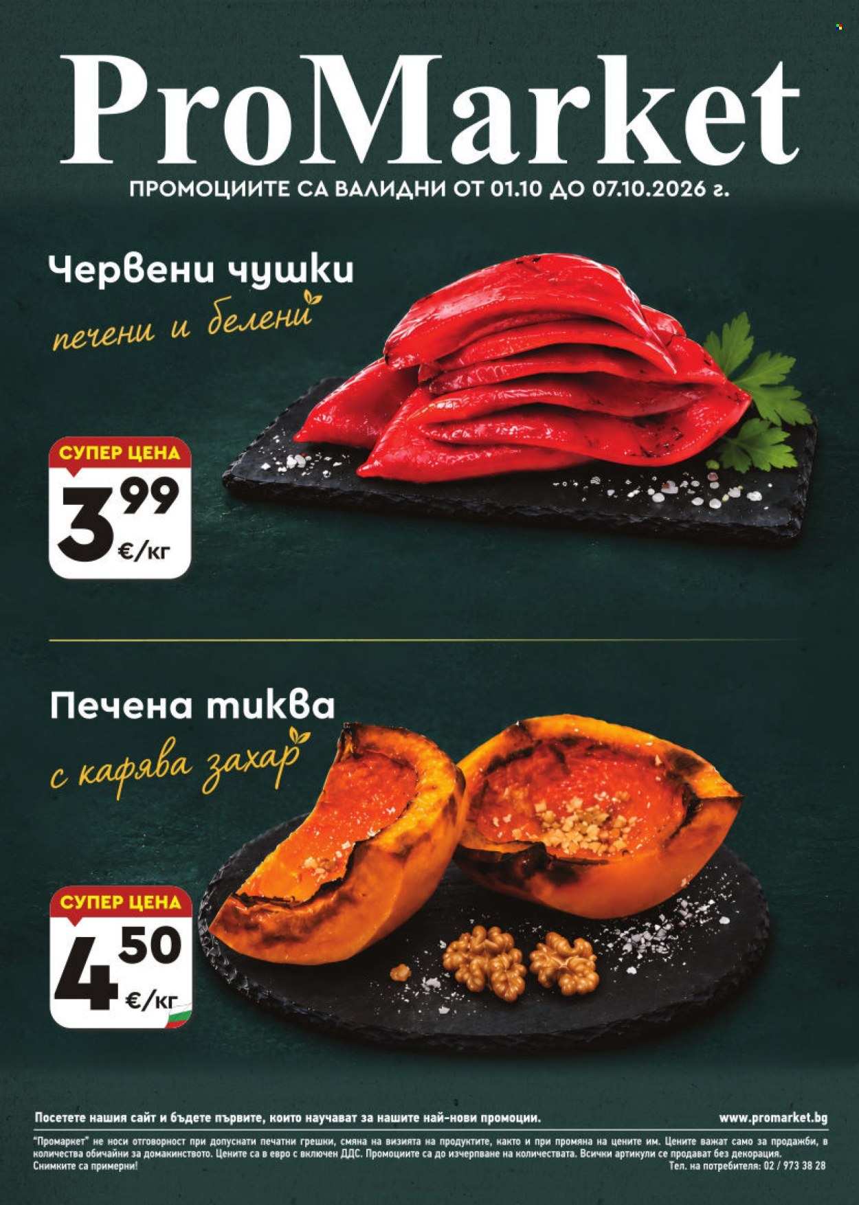 Брошура на ПроМаркет - 01.10.2026 - 07.10.2026. Страница 1
