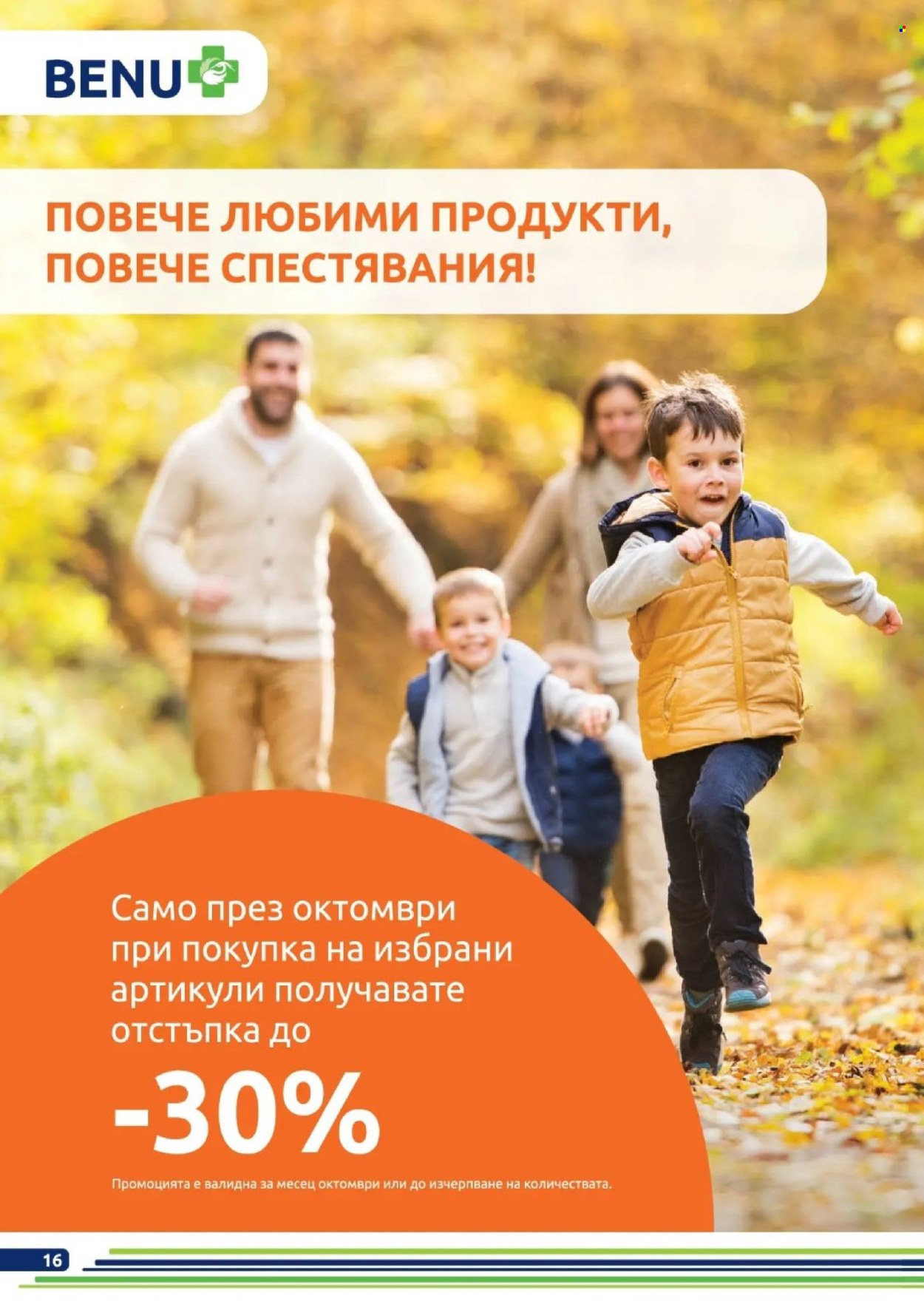 Брошура на BENU - 01.10.2026 - 31.10.2026. Страница 16
