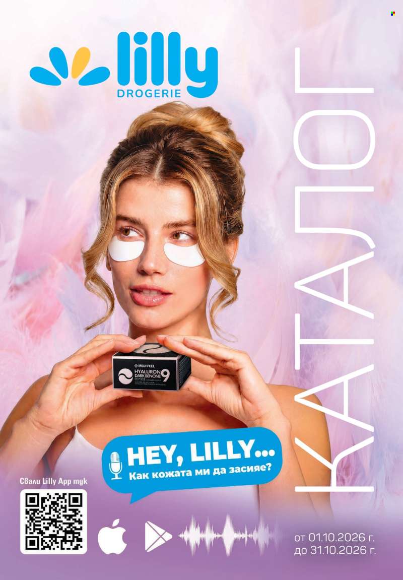Брошура на Lilly - 01.10.2026 - 31.10.2026.