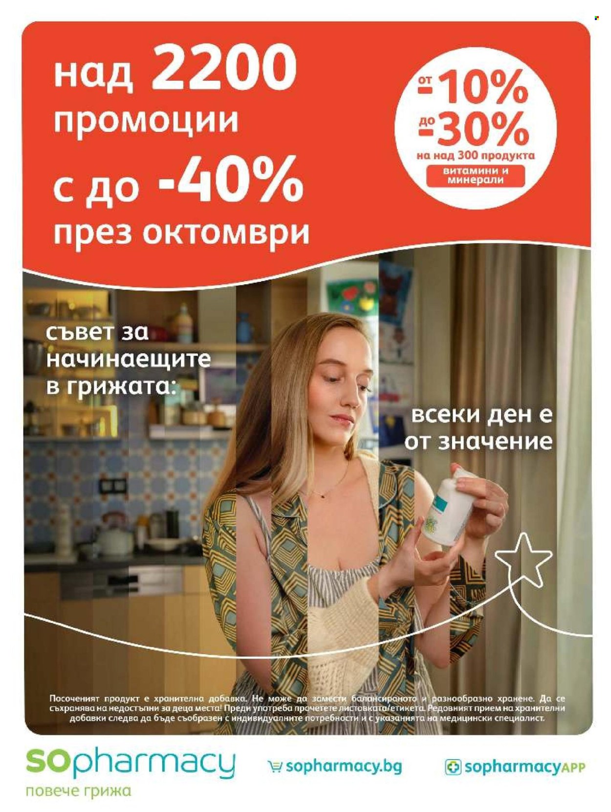 Брошура на SOpharmacy - 01.10.2026 - 31.10.2026. Страница 1