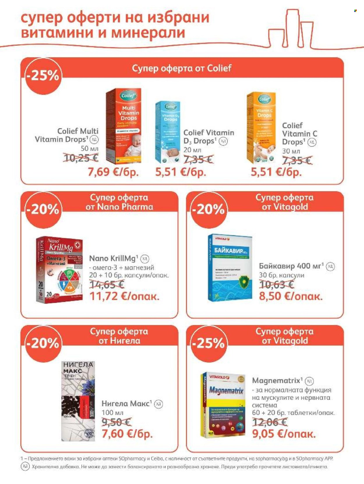 Брошура на SOpharmacy - 01.10.2026 - 31.10.2026. Страница 12