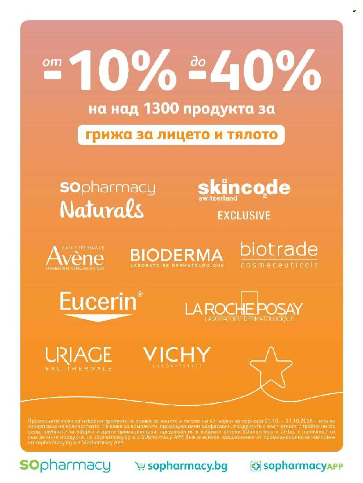 Брошура на SOpharmacy - 01.10.2026 - 31.10.2026. Страница 26