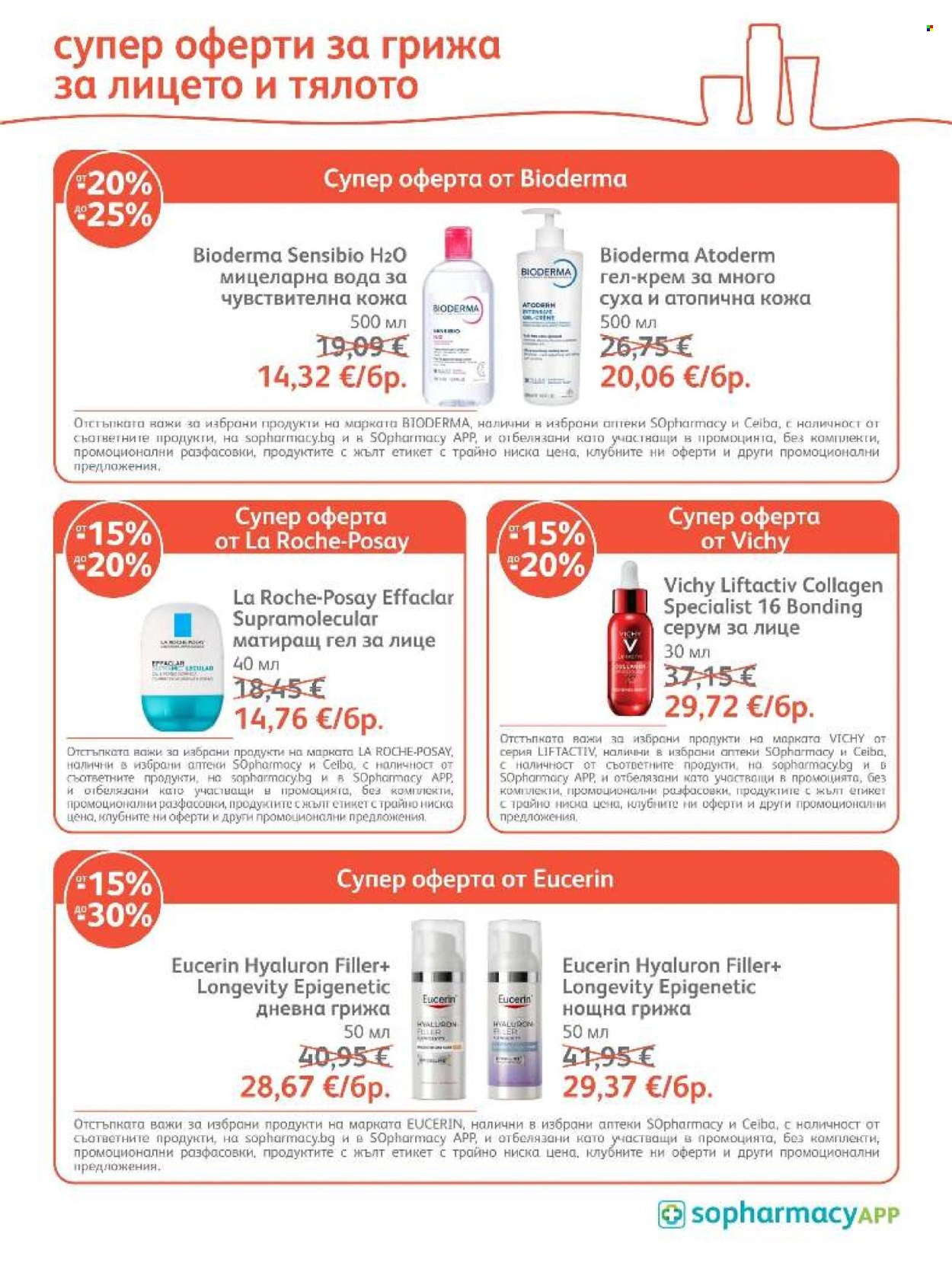 Брошура на SOpharmacy - 01.10.2026 - 31.10.2026. Страница 31