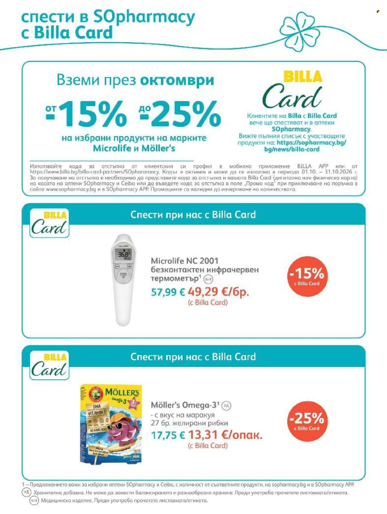 Брошура на SOpharmacy - 01.10.2026 - 31.10.2026. Страница 41