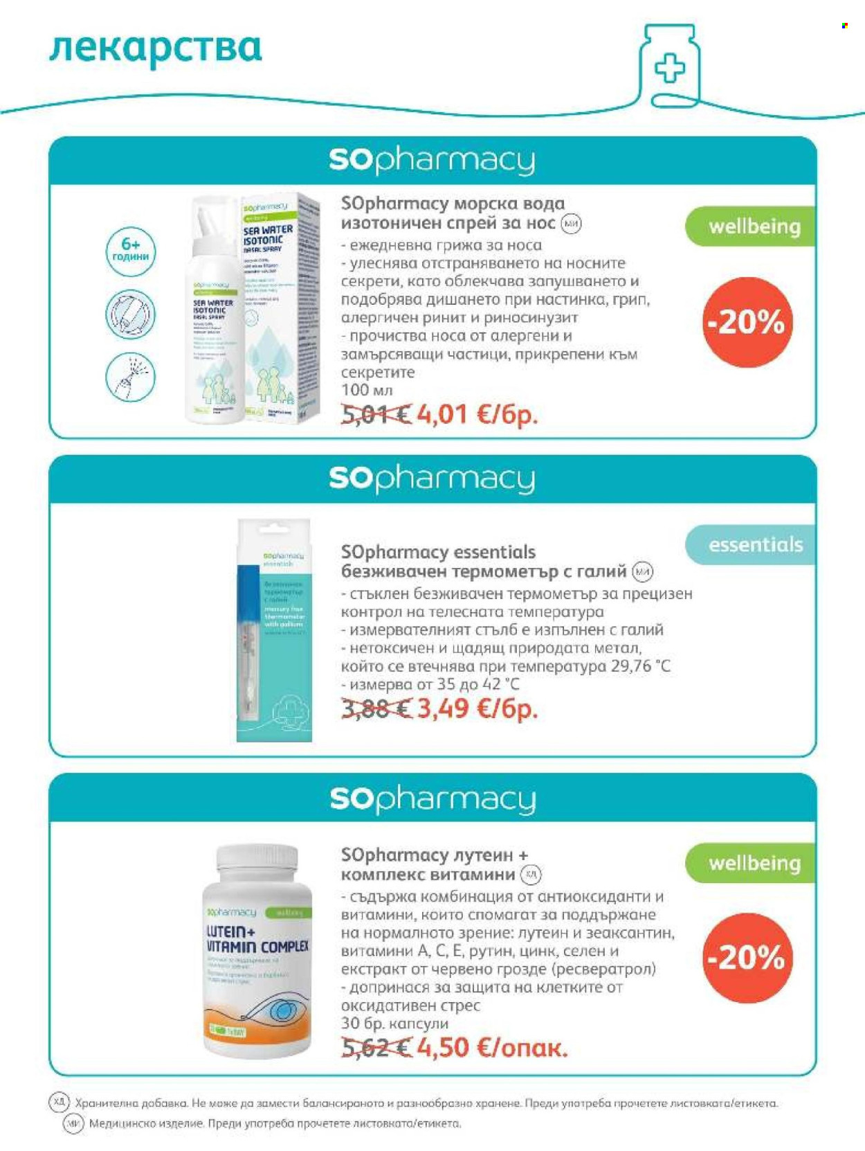 Брошура на SOpharmacy - 01.10.2026 - 31.10.2026. Страница 47