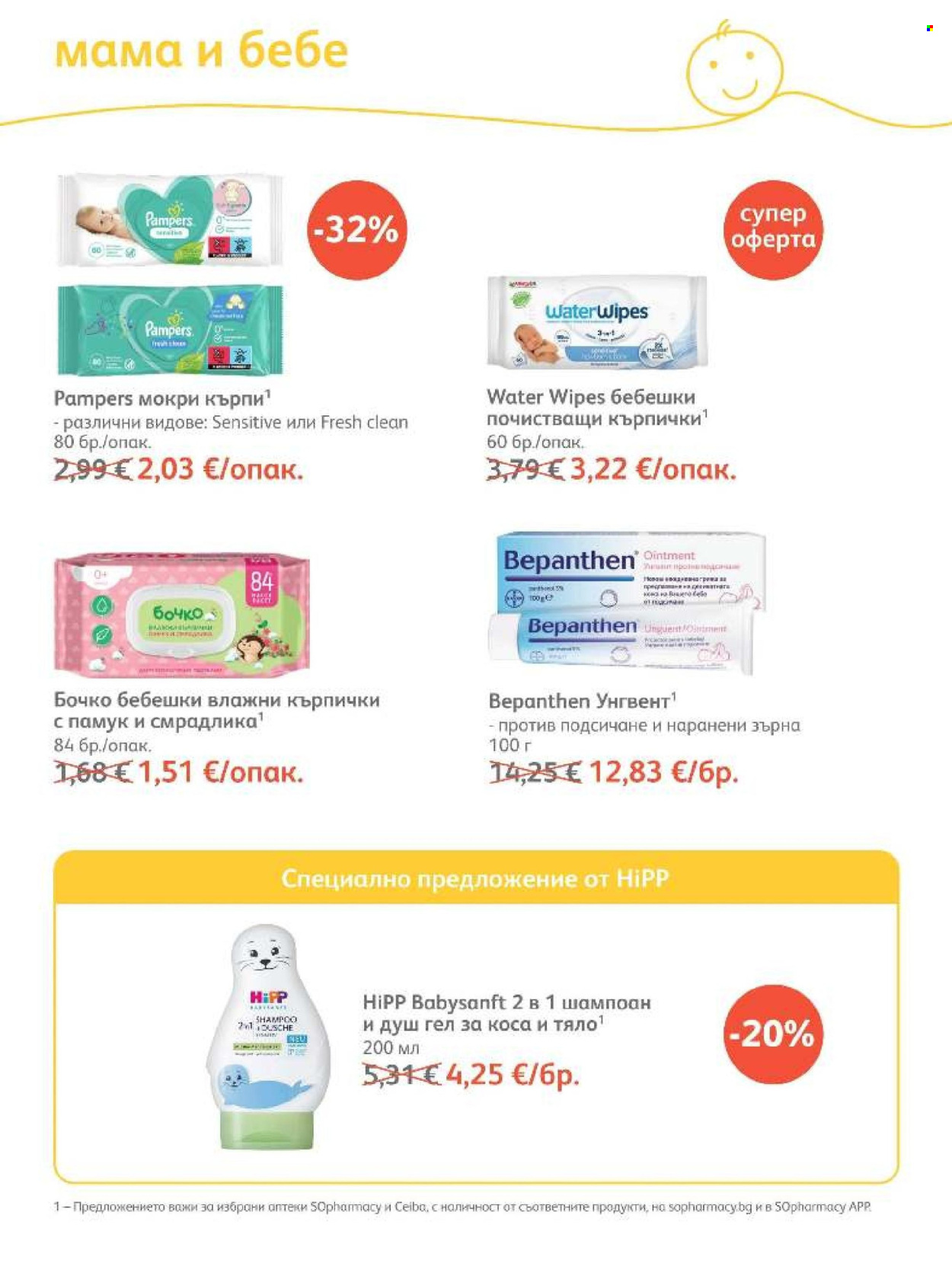 Брошура на SOpharmacy - 01.10.2026 - 31.10.2026. Страница 80