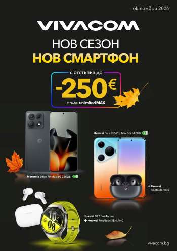 Брошура на Vivacom - 01.10.2026 - 31.10.2026.