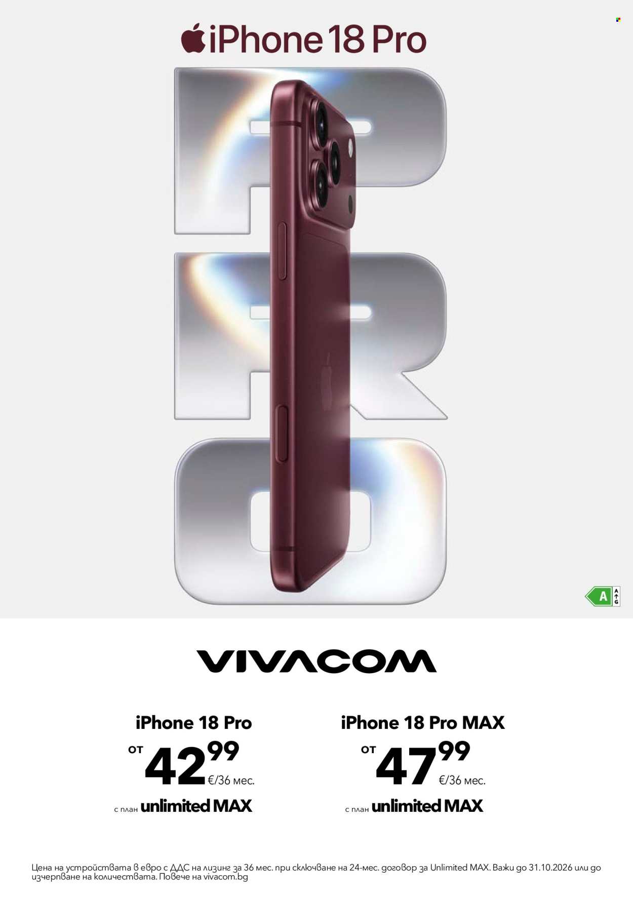 Брошура на Vivacom - 01.10.2026 - 31.10.2026. Страница 12