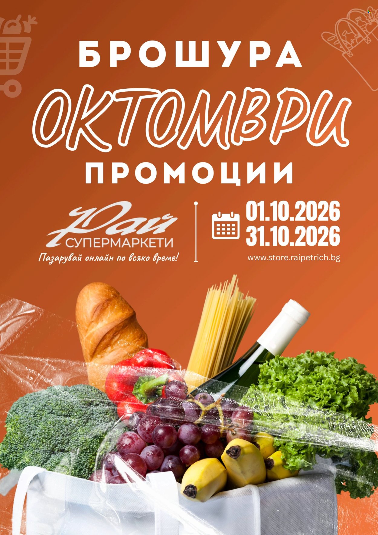 Брошура на Супермаркети Рай - 01.10.2026 - 31.10.2026. Страница 1