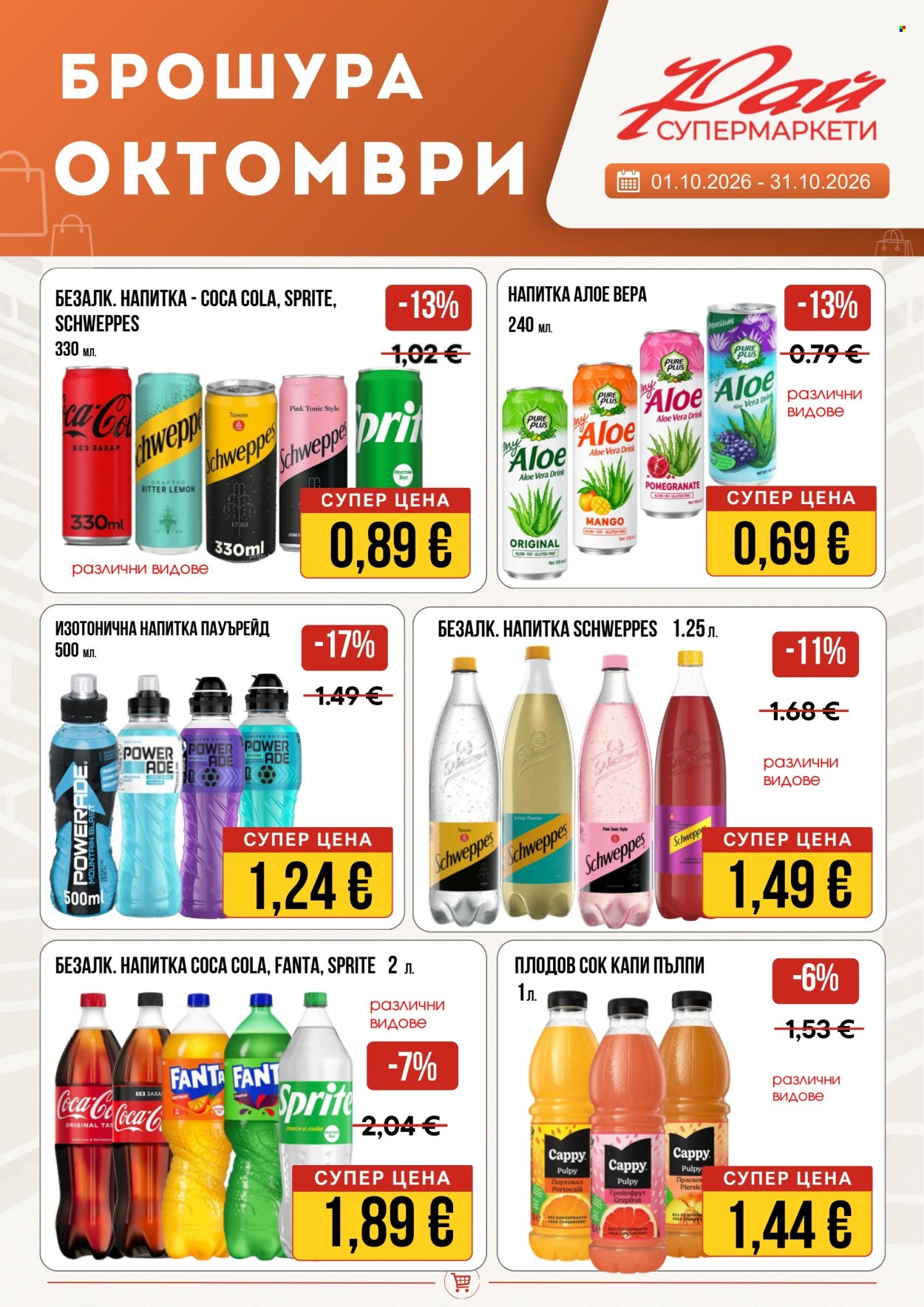 Брошура на Супермаркети Рай - 01.10.2026 - 31.10.2026. Страница 16