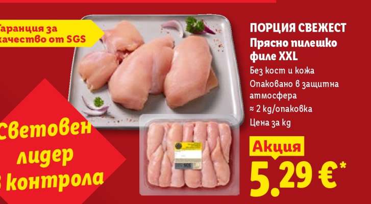 ПОРЦИЯ СВЕЖЕСТ Прясно пилешко филе XXL