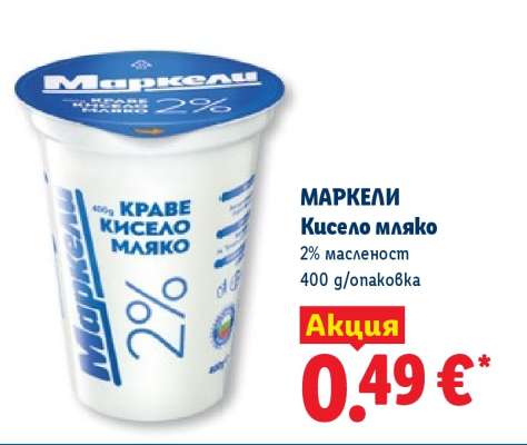 МАРКЕЛИ Кисело мляко