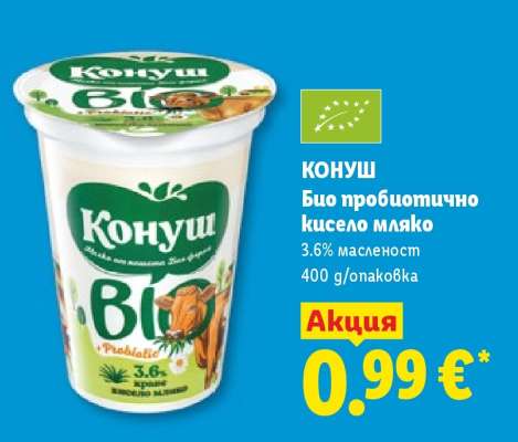 КОНУШ Био пробиотично кисело мляко