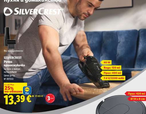 SILVERCREST Ръчна прахосмукачка