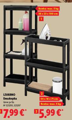 Livarno Етажерка