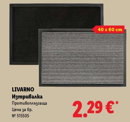 Livarno Изтривалка