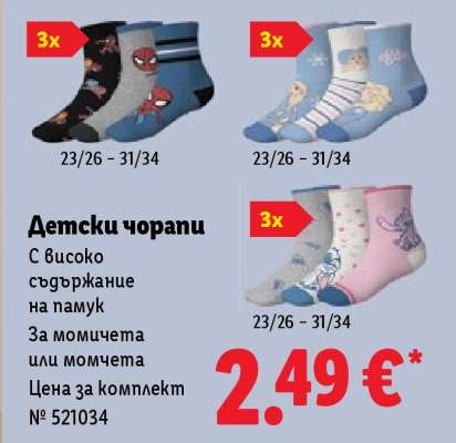 Детски чорапи