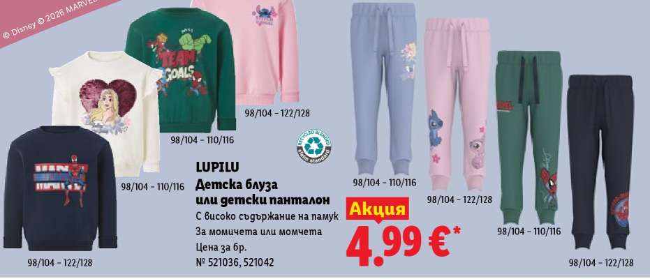 LUPILU Детска блуза или детски панталон