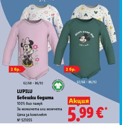 LUPILU Бебешки бодита
