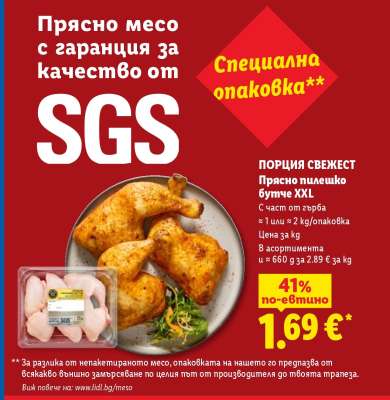 ПОРЦИЯ СВЕЖЕСТ Прясно пилешко бутче XXL