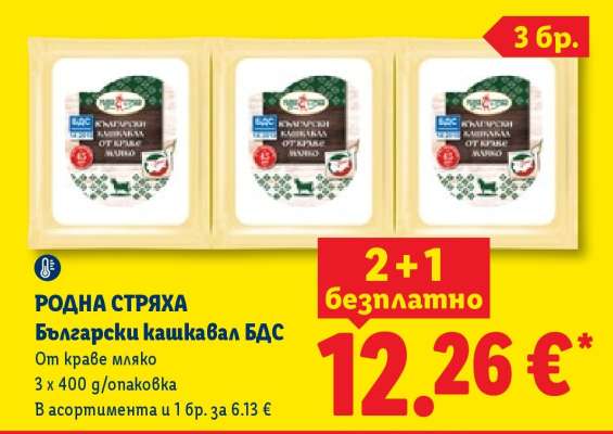 РОДНА СТРЯХА Български кашкавал БДС