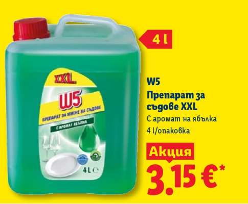 W5 Препарат за съдове XXL