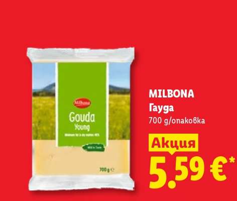 MILBONA Гауда