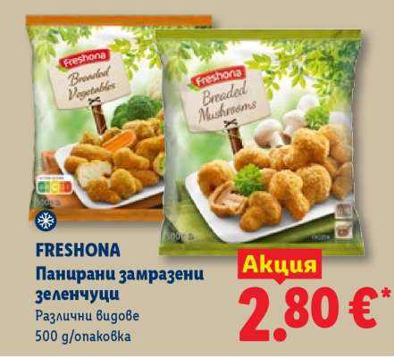 FRESHONA Панирaни замразени зеленчуци