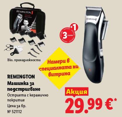 REMINGTON Машинка за подстригване