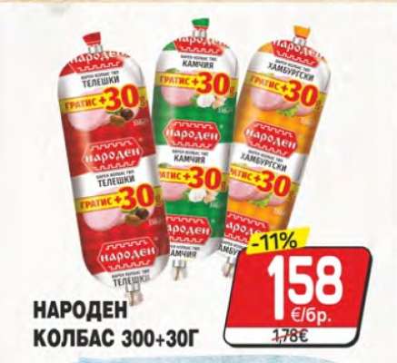 НАРОДЕН КОЛБАС 300+30Г